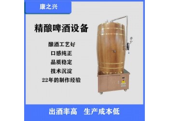 河北區(qū)【康之興】自釀啤酒機價格小型自釀啤酒設(shè)備價格啤酒設(shè)備