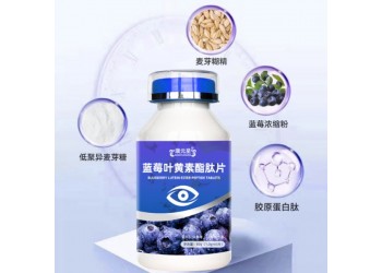 藍莓葉黃素脂肽片生產廠家現貨批發 藍莓葉黃素脂肽片廠家直銷