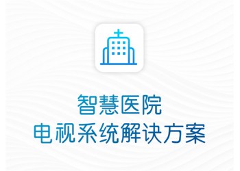 醫院IPTV電視互動智慧系統解決方案
