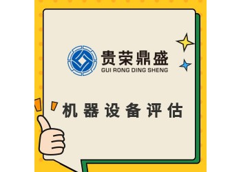 天津市設備處置評估機器設備評估機器轉讓評估出售評估
