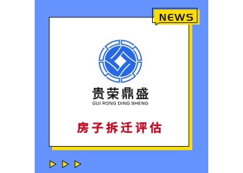 天津固定資產經營損失評估房子遷拆評估停產停業損失評估