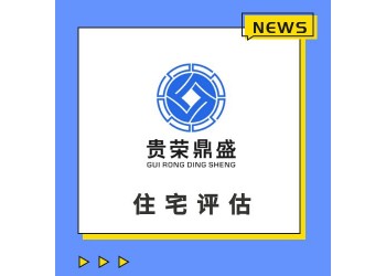天津市房地產評估房屋評估寫字樓評估住宅評估租金評估