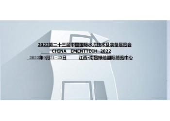 2022第二十三屆中國(南昌)國際水泥技術(shù)及裝備展覽會