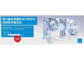 2022第27屆亞洲國(guó)際動(dòng)力傳動(dòng)與控制技術(shù)展覽會(huì)