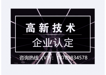 申報(bào)高新技術(shù)企業(yè)淮北市有哪些申報(bào)好處和申報(bào)條件
