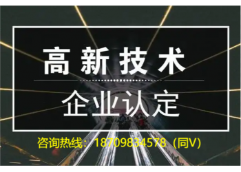 申報解析關(guān)于2022年阜陽市高新技術(shù)企業(yè)認(rèn)定材料時間好處的