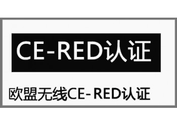 暖手寶CE-RED認證辦理