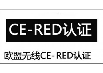 無線路由器CE-RED認證辦理