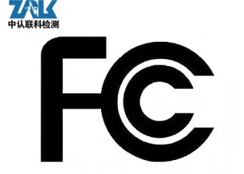 藍牙設備FCC認證辦理流程