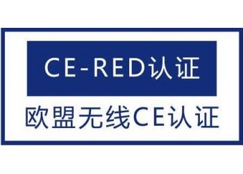 無線CE-RED認(rèn)證范圍及檢測標(biāo)準(zhǔn)