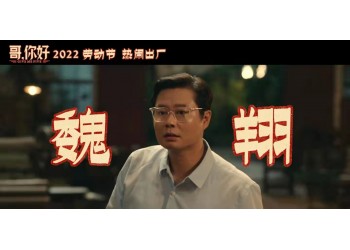 電影《哥,你好》現在可以投資?4.30定檔現在可以投資?
