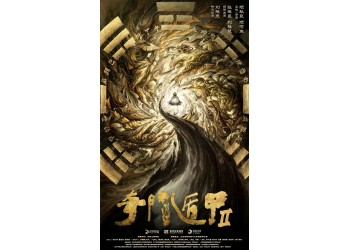奇門遁甲2電影值得投資嗎?怎么投資?參與分紅多久?