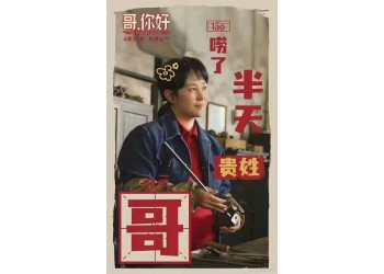 電影哥,你好成本多少?回報周期長嗎?