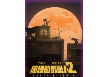 瘋狂的外星人2能投資嗎？投資風險大嗎？票房多少能回本？
