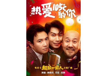 電影超能一家人現在投資能簽約浙江浩瑞嗎？是真的嗎？