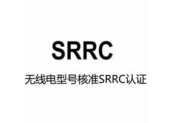 藍牙打印機SRRC認證所需資料