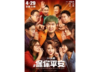 保你平安,投資成本是多少?電影投資。官方渠道,出品方對接。