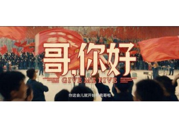 喜劇電影《哥,你好》有投資渠道嗎?靠不靠譜?