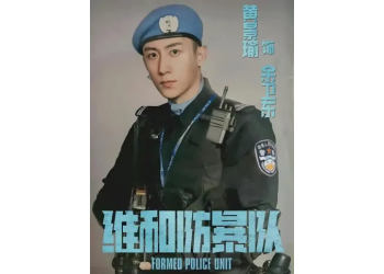 《維和暴隊防》多少起投?票房多少能回本?有什么亮點?
