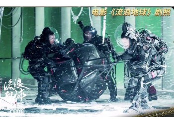 《流浪地球2》電影有哪些投資風險和收益?出品方是哪家?