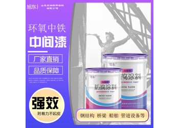 環氧云鐵中間漆 金屬鋼結構通用厚漿型防腐中層漆