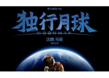 《獨行月球》投資成本是多少?門檻z低多少?出品方是哪一家