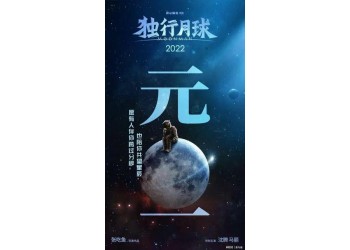 《獨(dú)行月球》投資金額有限制嗎？投資成本多少？目前有份額投資嗎