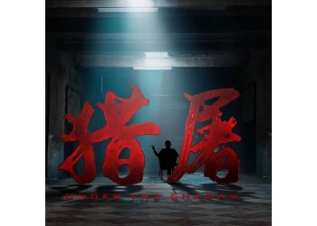 電影《獵屠》實際制作成本多少?投資成本多少?分紅周期多久？