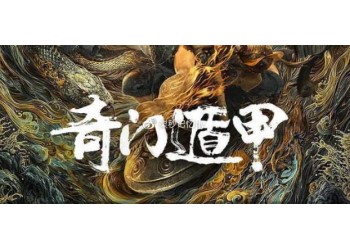 奇門遁甲2投資成本多少?預(yù)計(jì)票房多少?能賺多少?