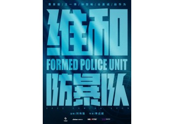 《維和防暴隊》怎么投資？投資風險大嗎？成本幾億？