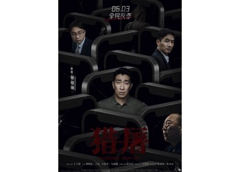 《獵屠》投資一份多少錢?值得參與認購嗎?有什么投資優勢?