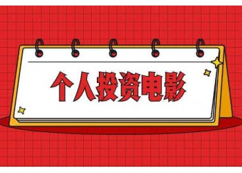 電影***突厥神棺投資分紅結算快不快?收益周期是多久?