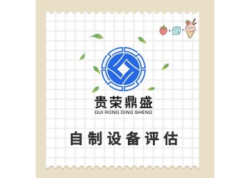 成都市固定資產(chǎn)評估機器設(shè)備評估資產(chǎn)處置評估