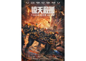 電影驚天救援投資成本多少？怎么參與投資？起投一份多少錢？