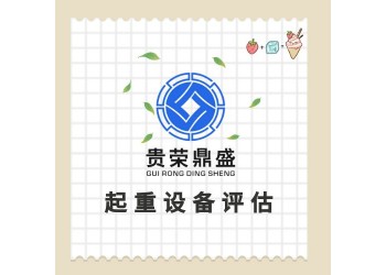 四川省宜賓市機械資產(chǎn)評估固定機器評估設(shè)備拆遷評估