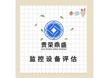 貴州省貴陽市器械設(shè)備評估固定機械評估機器資產(chǎn)評估
