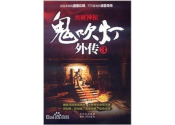 鬼*吹*燈外傳3有哪些聯系出品方投資和那家公司聯系份額可靠嗎