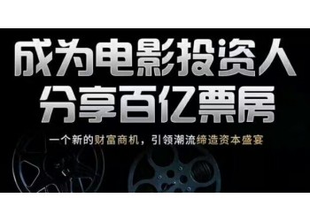 人個可以參與電影投資嗎？電影投資的正規步驟是什么？