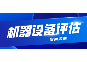 南通市機械設備拆遷評估器械機器報廢評估固定資產評估