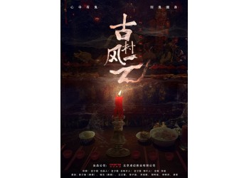 網絡電影古村風云如何投資?有份額投資嗎?成本是多少?