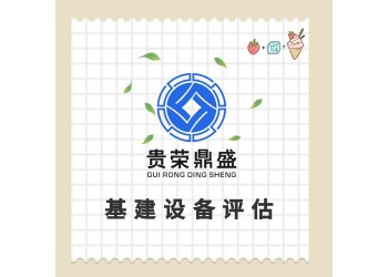 云南省曲靖市設(shè)備評估機器報廢評估處置評估