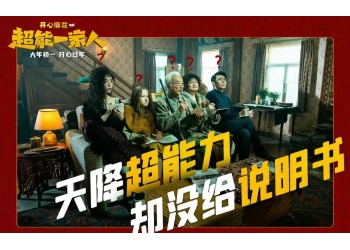 《超能一家人》預(yù)計(jì)票房多少?幾月上映?投資門檻多少?