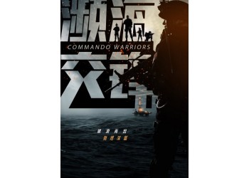 電影瀕海交鋒起投門(mén)檻多少?哪家公司簽合同?成本多少