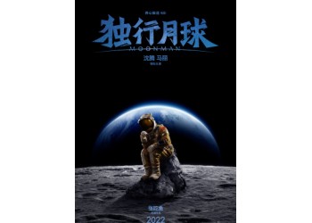 《獨行月球》確定暑期上映嗎?投資成本多少?收益怎么計算?