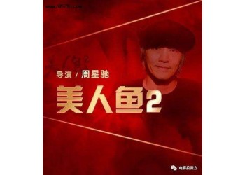 《美人魚2》今年可以上映嗎?投資成本多少?投資款項能退嗎?