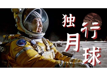 獨行月球怎么投資?相對于同檔期電影有哪些優勢?預計多少收益?