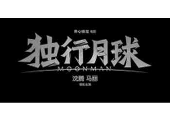 獨行月球如何投資?電影投資收益怎樣?風險如何?