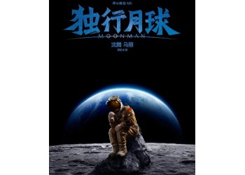 沈騰馬麗主演的獨行月球值得投資嗎?成本多少?
