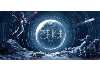 流浪地球2投資對接哪家公司?公司實力怎么樣?
