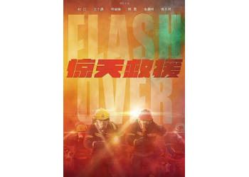 《驚天救援》電影票房會大賣嗎?個人投資賺錢嗎?